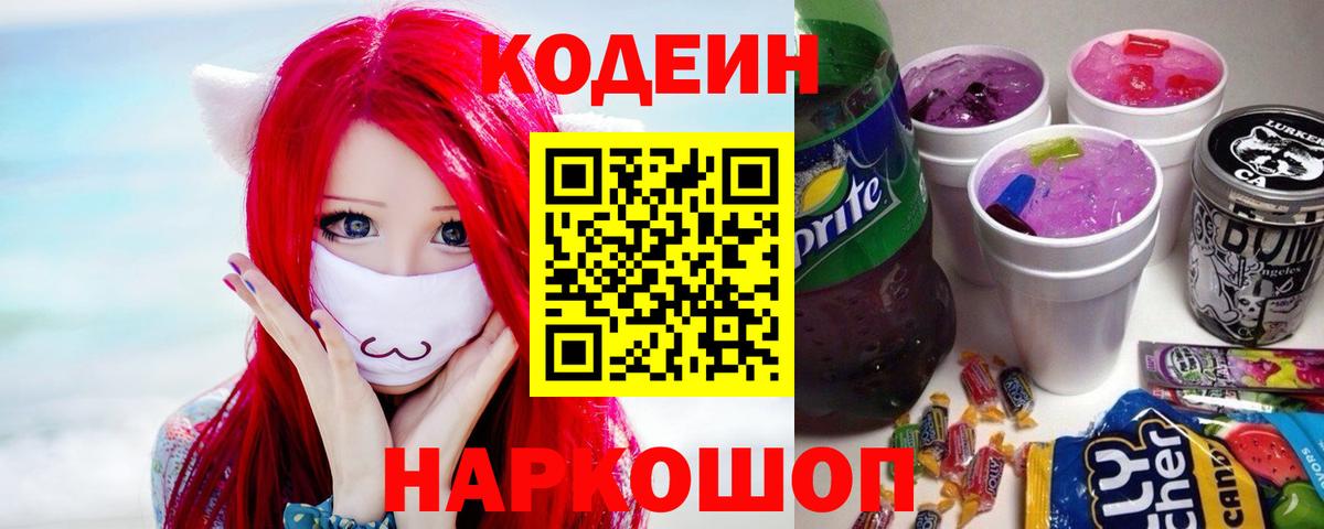 Нальчик  Кодеиновый сироп Lean напиток Lean (лин)  Вход с VPN  Codein Purple Drank 